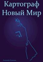 Книга Картограф. Новый Мир (СИ)