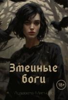 Книга Змеиные боги (СИ)