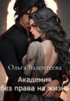 Книга Академия без права на жизнь (СИ)