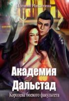 Книга Королева боевого факультета (СИ)