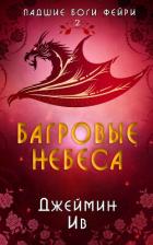 Книга Багровые небеса (ЛП)