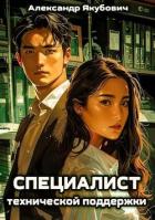 Книга Специалист технической поддержки (СИ)