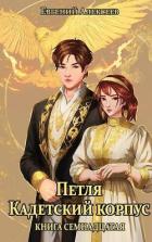 Книга Петля, Кадетский корпус. Книга семнадцатая (СИ)