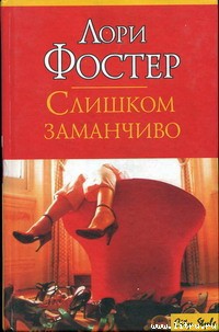 Книга Слишком заманчиво