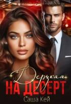 Книга Дерзкая на десерт (СИ)