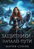 Книга Защитники - начало пути (СИ)