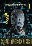 Книга Изделие профессора Мора (СИ)