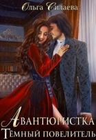 Книга Тёмный повелитель (СИ)