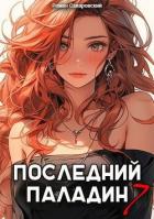 Книга Последний Паладин. Том 7 (СИ)
