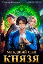 Книга Младший сын князя. Том 7 (СИ)