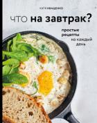 Книга Что на завтрак? Простые рецепты на каждый день