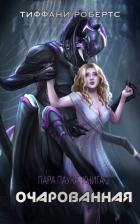 Книга Очарованная (ЛП)