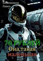 Книга Она такая маленькая (СИ)