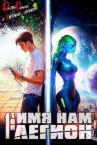 Книга Имя нам Легион. Том 1 (СИ)