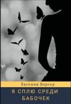 Книга Я сплю среди бабочек (СИ)