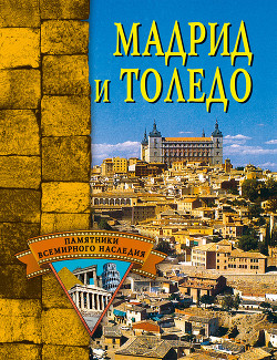 Книга Мадрид и Толедо