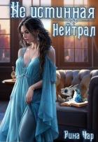 Книга Не истинная - нейтрал (СИ)