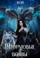 Книга Штормовые волны (СИ)