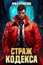 Книга Страж Кодекса. Книга VIII (СИ)