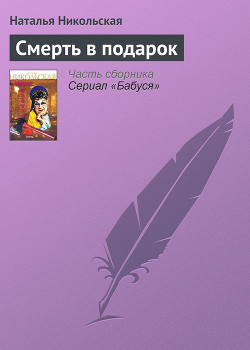 Книга Смерть в подарок