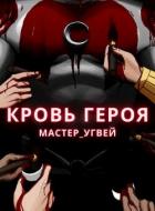 Книга Кровь героя (СИ)