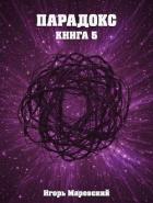Книга Парадокс. Книга 5 (СИ)