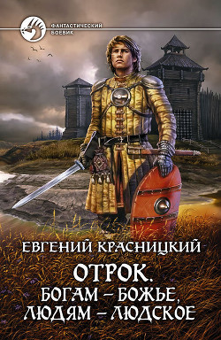 Книга Отрок. Покоренная сила.