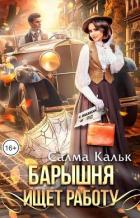 Книга Барышня ищет работу (СИ)