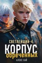 Книга Корпус обреченных (СИ)