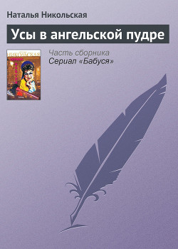 Книга Усы в ангельской пудре