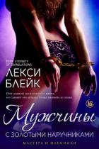 Книга Мужчины с золотыми наручниками (ЛП)