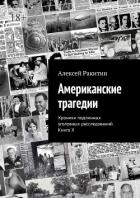 Книга Американские трагедии. Хроники подлинных уголовных расследований. Книга X