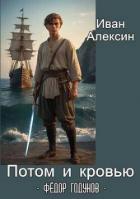 Книга Федор Годунов. Потом и кровью (СИ)