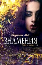 Книга Знамения (ЛП)
