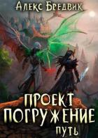 Книга Путь (СИ)