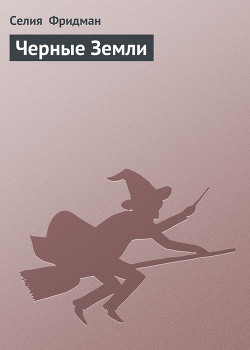 Книга Черные Земли