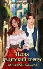 Книга Петля, Кадетский корпус. Книга восемнадцатая (СИ)
