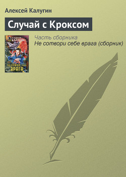 Книга Случай с Кроксом