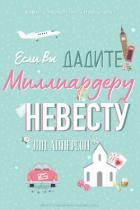 Книга Если вы дадите миллиардеру невесту (ЛП)