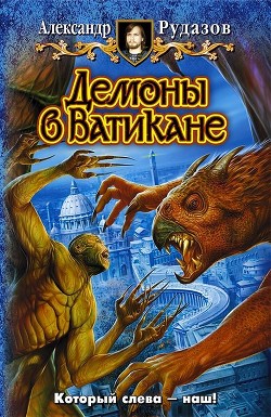 Книга Демоны в Ватикане