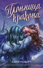 Книга Пленница кракена