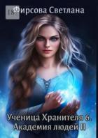 Книга Академия людей 2 (СИ)