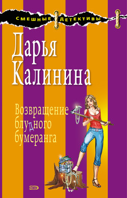 Книга Возвращение блудного бумеранга