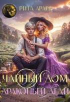 Книга Чайный дом драконьей леди (СИ)
