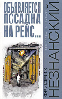 Книга Объявляется посадка на рейс...