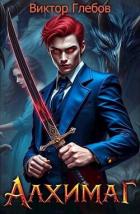 Книга Алхимаг: Черный ворон (СИ)