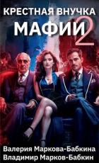 Книга Крестная внучка мафии 2 (СИ)