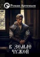 Книга В земле чужой (СИ)
