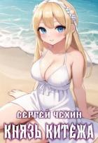Книга Князь Китежа (СИ)