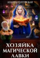 Книга Хозяйка магической лавки (СИ)